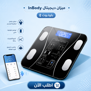 ميزان ديجيتال InBody بلوتوث