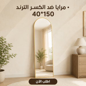 مرايا ضد الكسر الترند 40×150