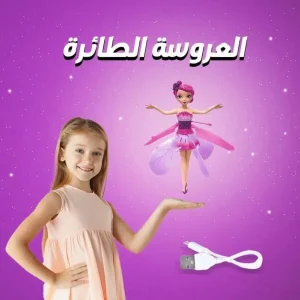 لعبة العروسة الطائرة