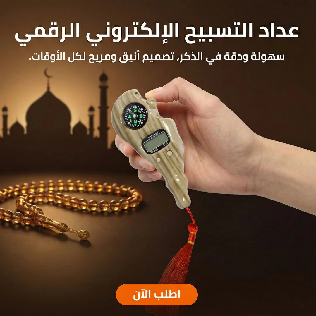 عداد التسبيح الالكتروني - الصورة 2
