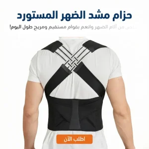 حزام مشد الضهر المستورد
