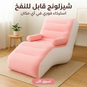 شيزلونج قابل للنفخ