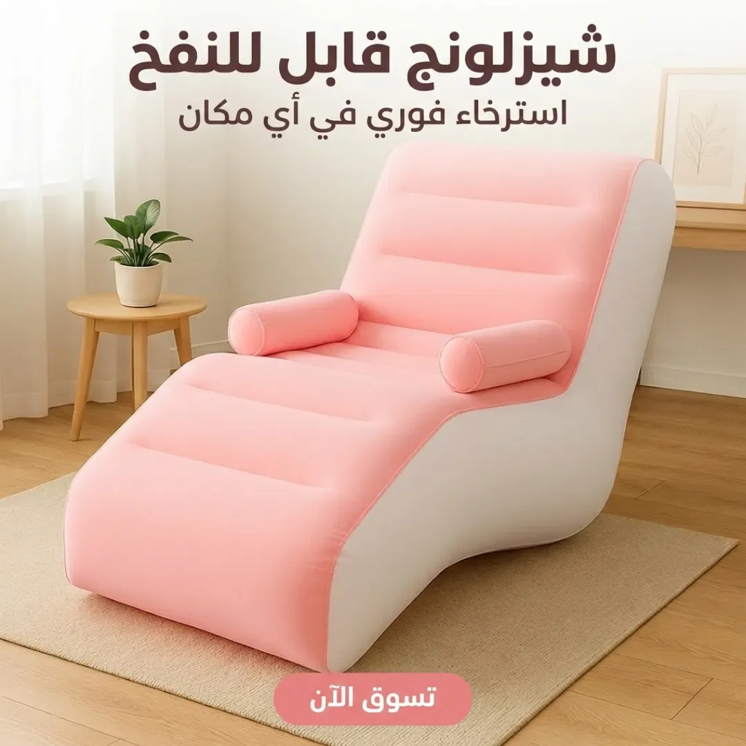 شيزلونج قابل للنفخ
