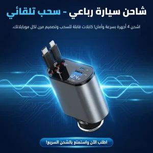 شاحن سيارة رباعي – سحب تلقائي