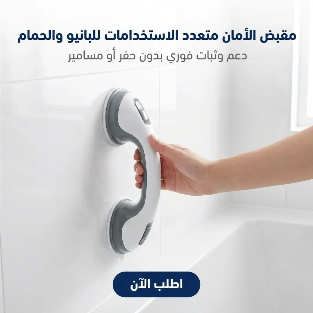 مقبض الأمان متعدد الاستخدامات للبانيو والحمام - الصورة 2