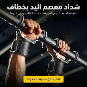 شداد معصم اليد بخطاف