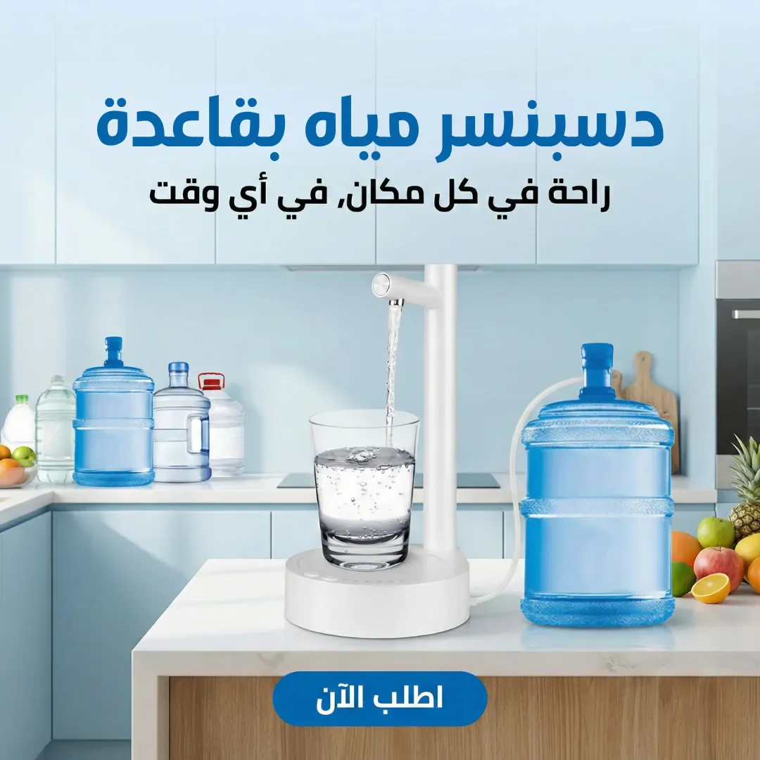 دسبنسر مياه بقاعدة