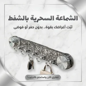 الشماعة السحرية بالشفط