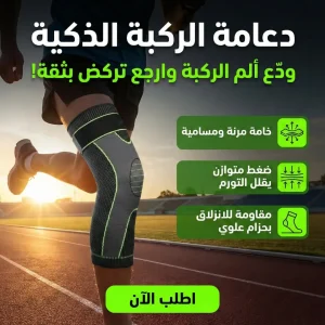 دعامة الركبة الذكية