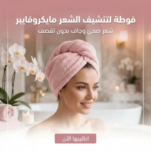 فوطة لتنشيف الشعر مايكروفايبر