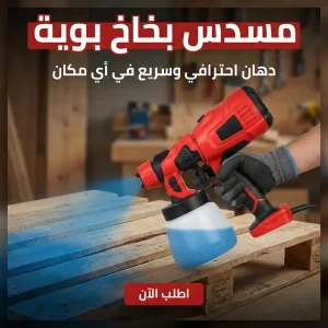 جهاز بخاخ بوية