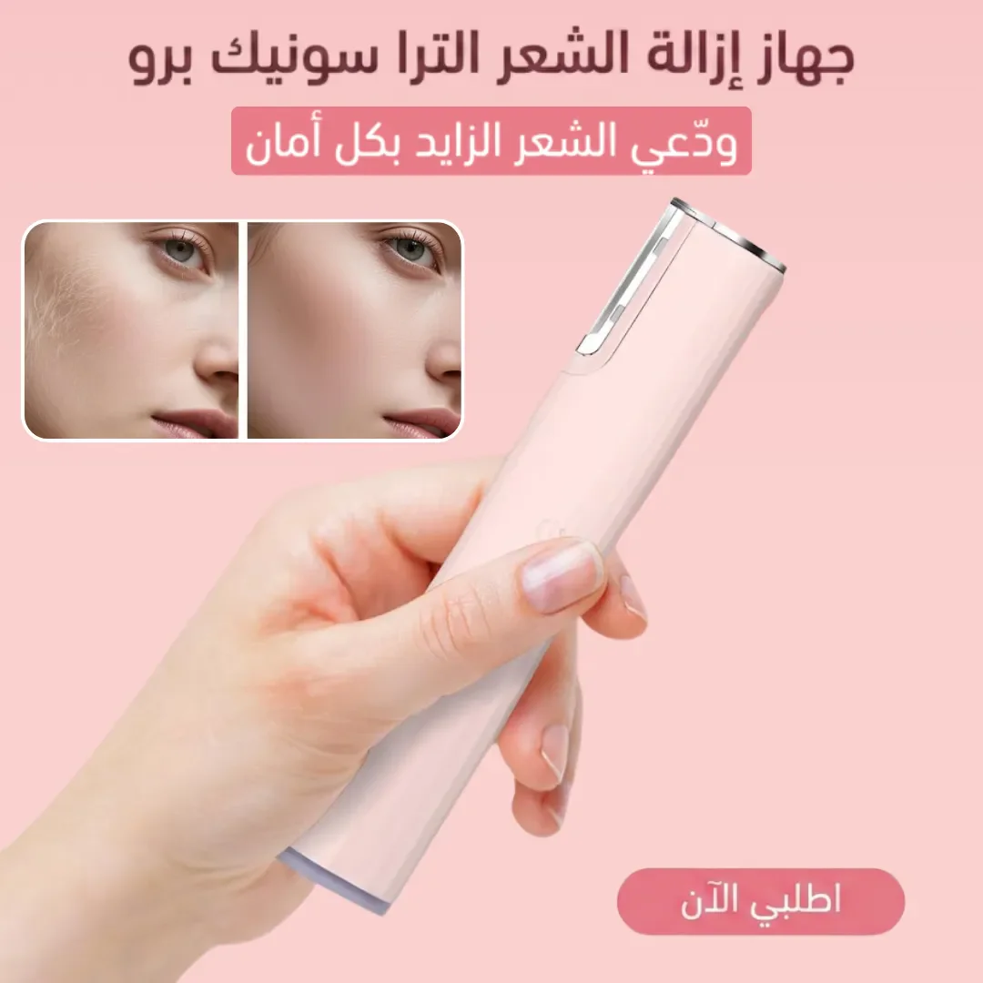 جهاز إزالة الشعر الترا سونيك برو