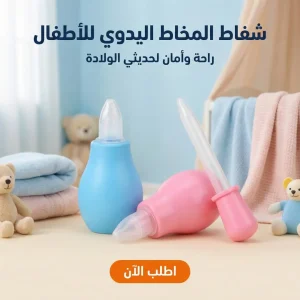 شفاط المخاط اليدوي للأطفال