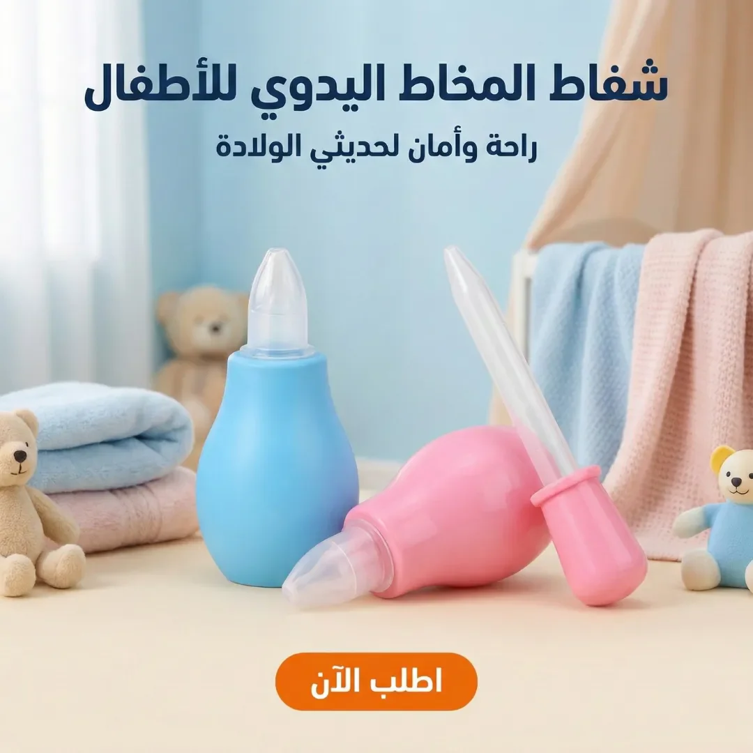 شفاط المخاط اليدوي للأطفال