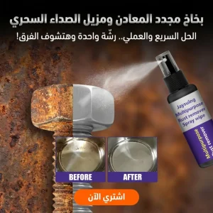 بخاخ مجدد المعادن ومزيل الصداء السحري