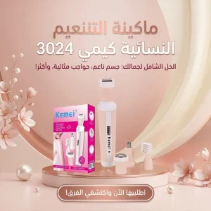 ماكينة التنعيم النسائيه كيمي 3024