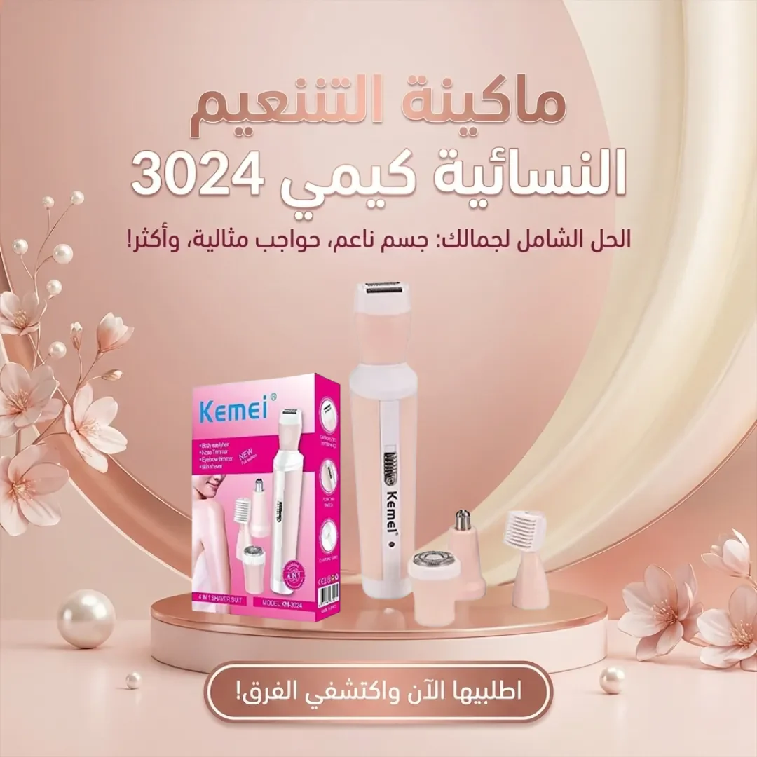 ماكينة التنعيم النسائيه كيمي 3024