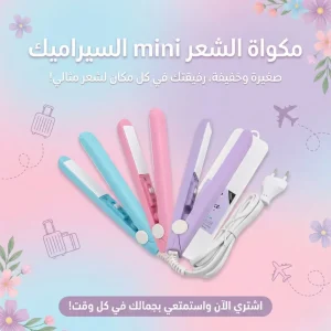 مكواة الشعر mini السيراميك