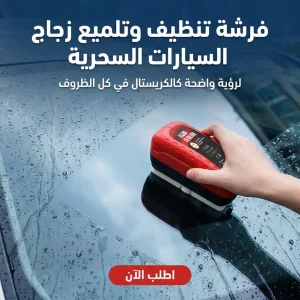 فرشة تنظيف وتلميع زجاج السيارات السحرية