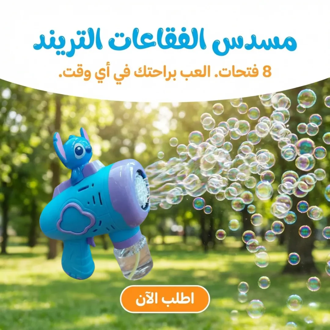 جهاز الفقاعات التريند