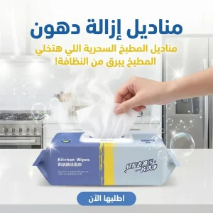 مناديل إزالة دهون