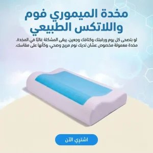 مخدة الميموري فوم واللاتكس الطبيعي