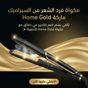 مكواة فرد الشعر من السيراميك ماركة home gold