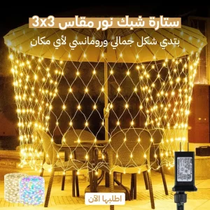 ستارة شبك نور مقاس 3×3