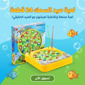 لعبة صيد السمك 24 قطعة