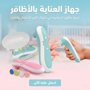جهاز العناية بالأظافر