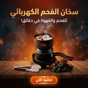 سخان الفحم الكهربائي