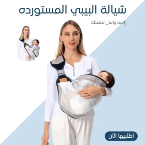 شيالة البيبي المستورده