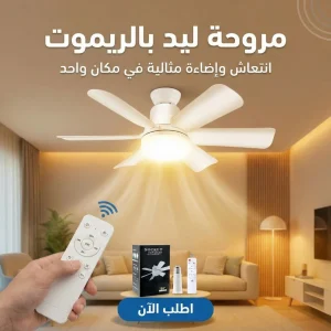 مروحة ليد بالريموت
