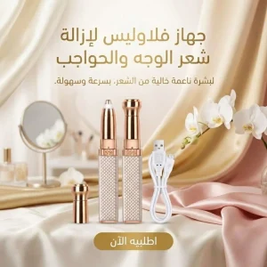 جهاز إزالة شعر الوجه والحواجب فلاوليس n1 الملكي