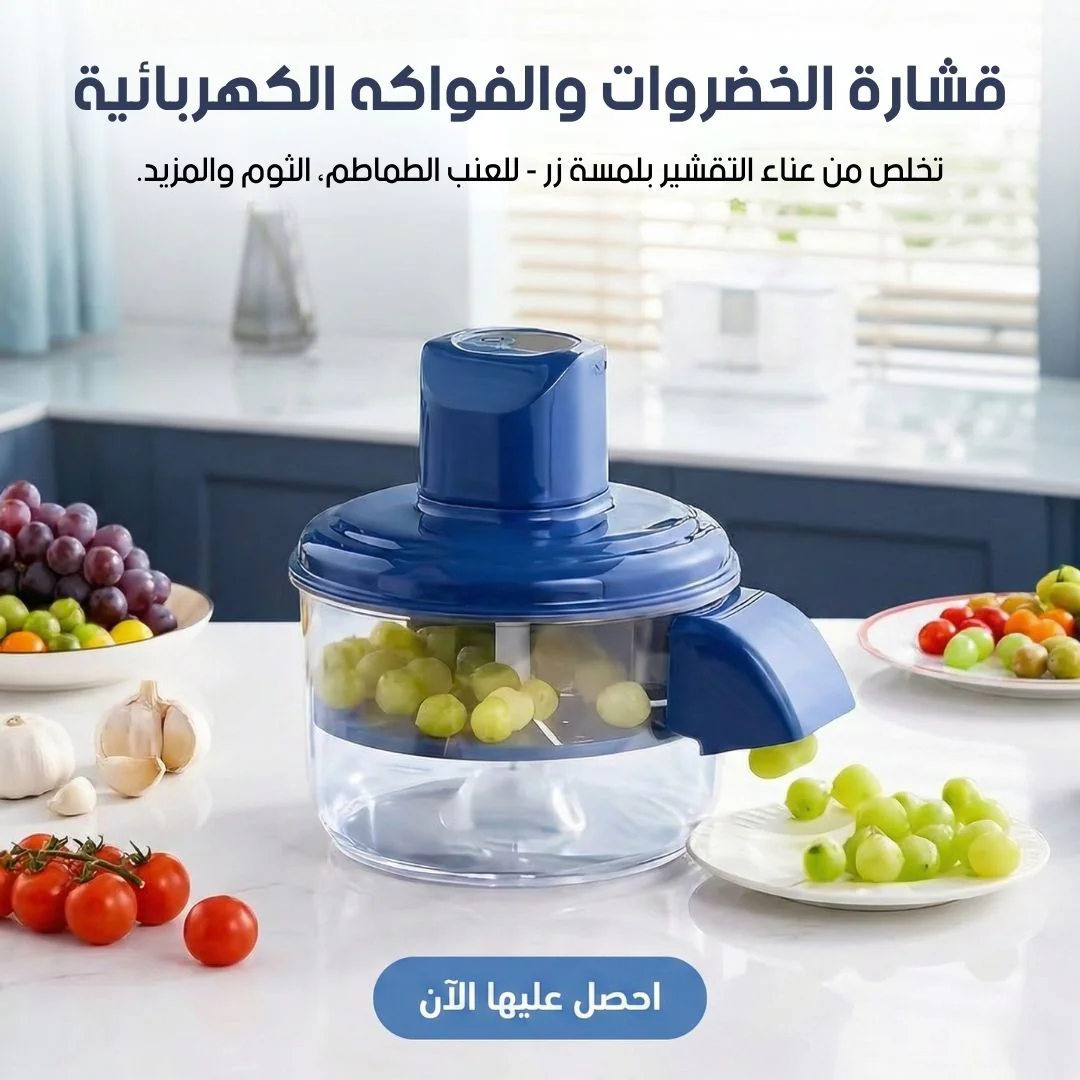 قشارة الخضروات والفواكه الكهربائية