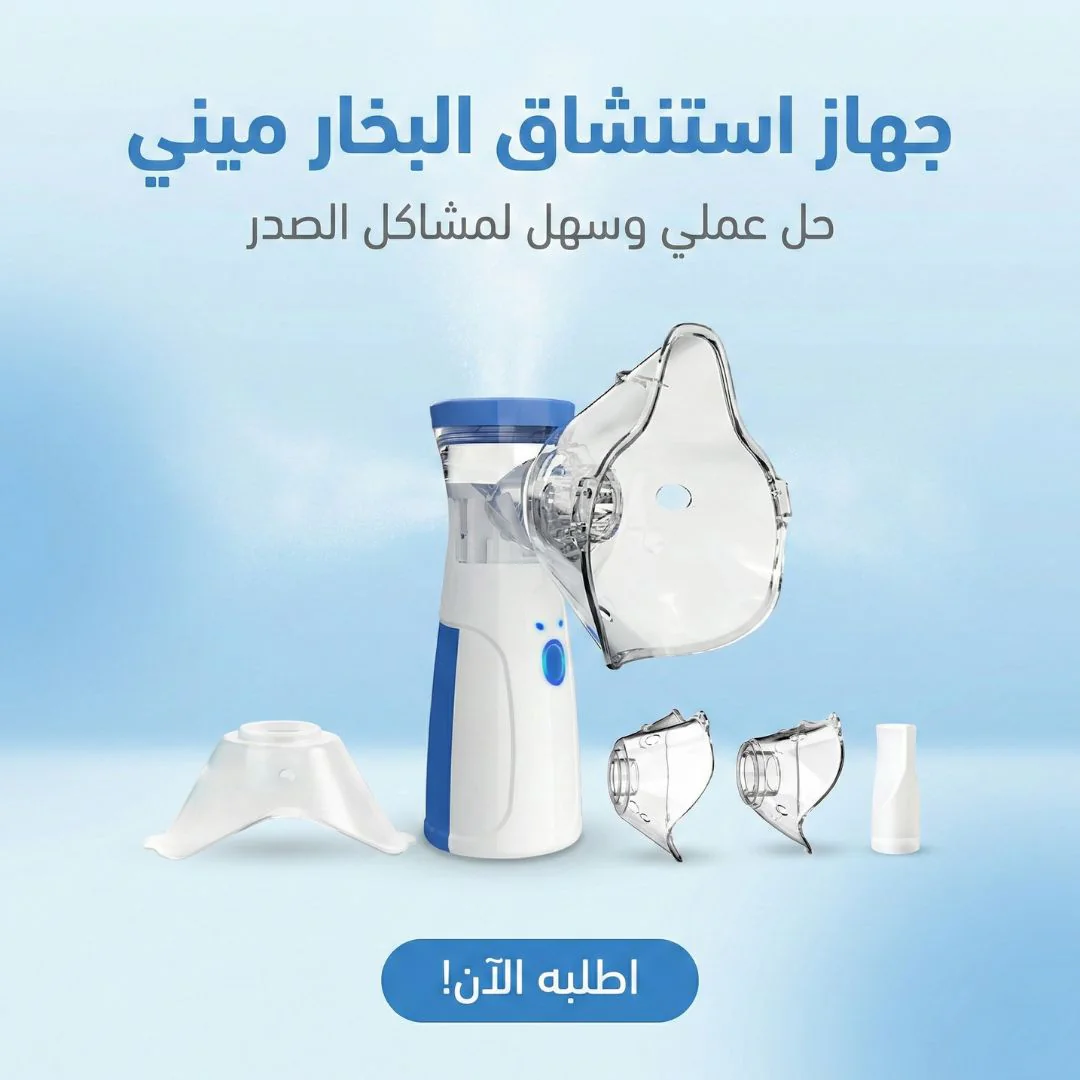 جهاز استنشاق البخار ميني