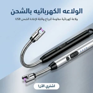 الولاعه الكهربائيه بالشحن.