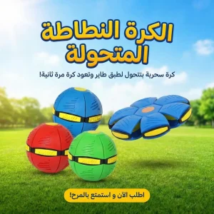 الكرة النطاطه المتحوله