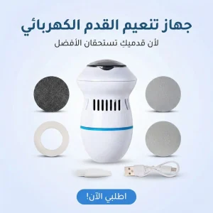 جهاز تنعيم القدم الكهربائي