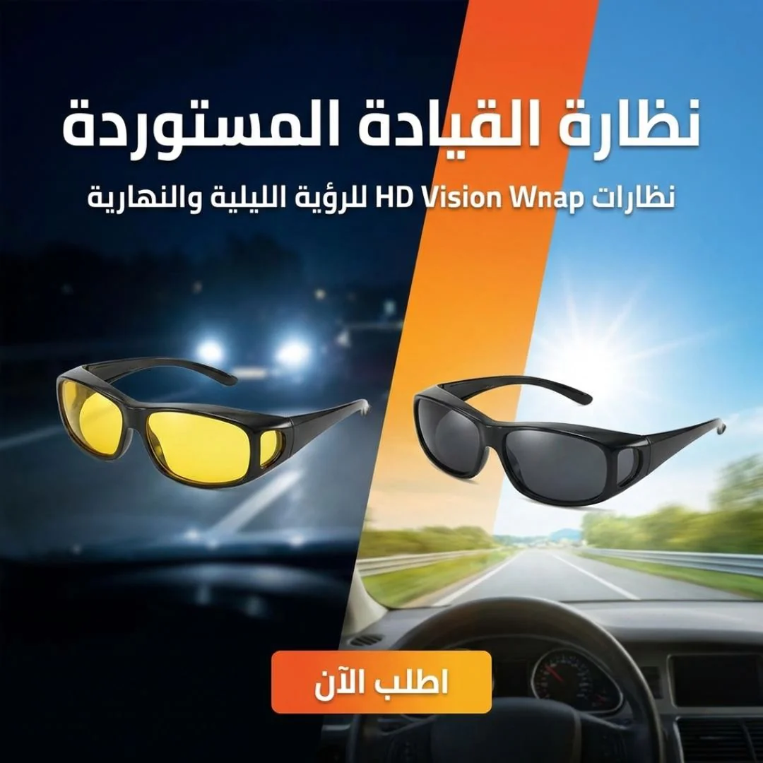 نظارة القيادة المستوردة