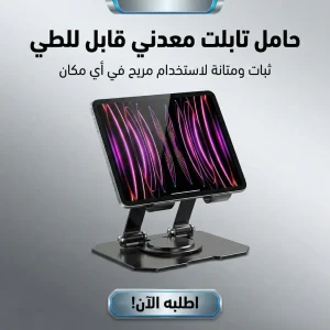 حامل لابتوب وتابلت 360 درجة