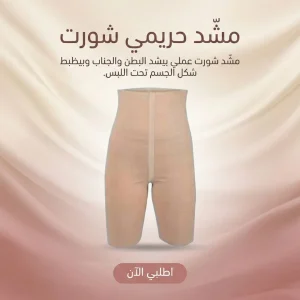 مشد حريمي شورت -لون ابيض