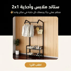 ستاند ملابس واحذية 2×1