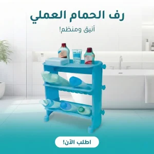 رف الحمام العملي