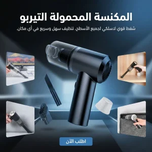 المكنسه المحموله