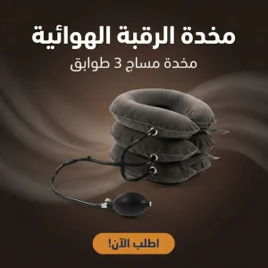 مخدة الرقبه الهوائية