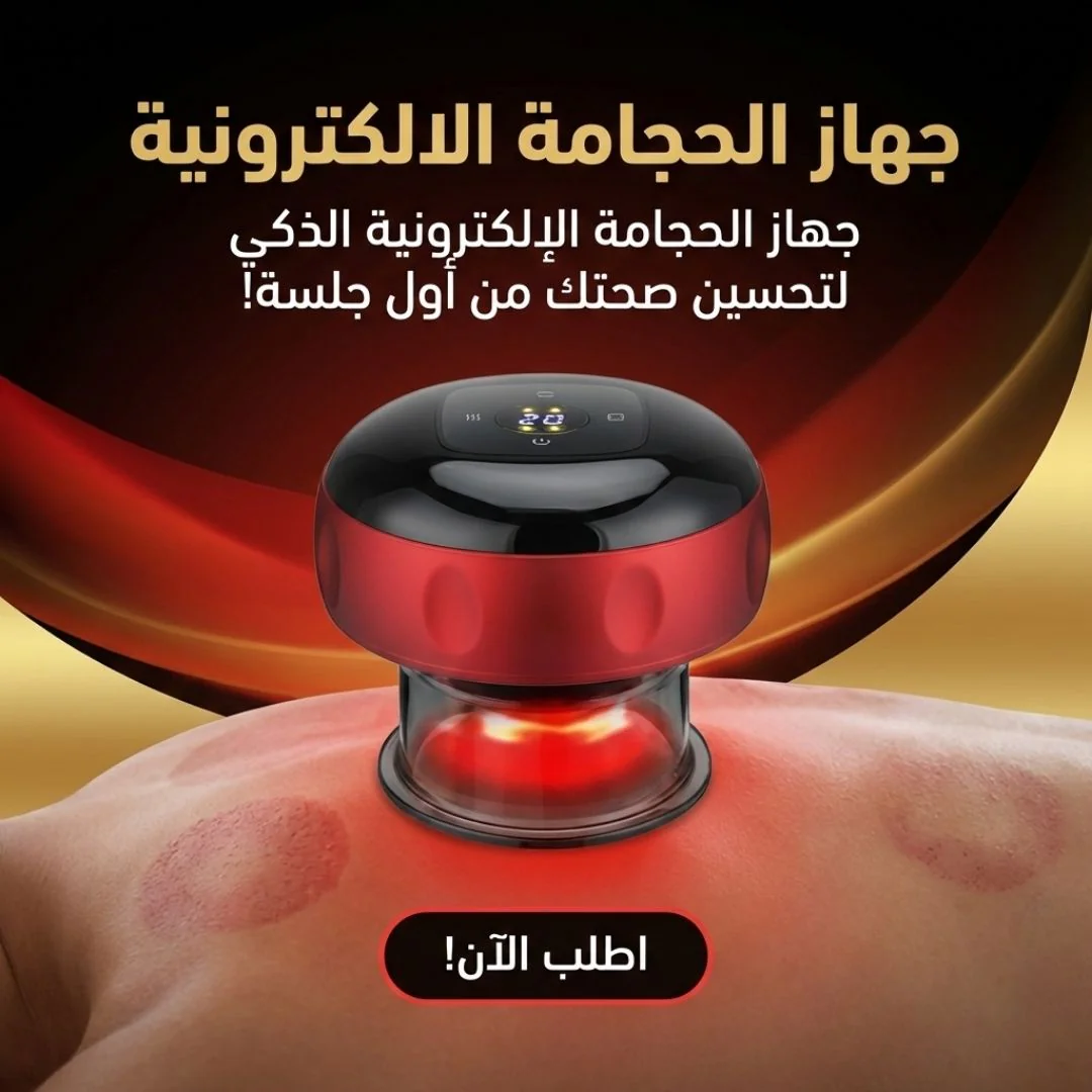 جهاز الحجامة الالكترونية