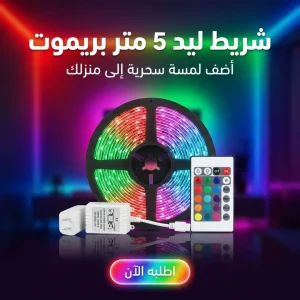 شريط ليد 5 متر بريموت
