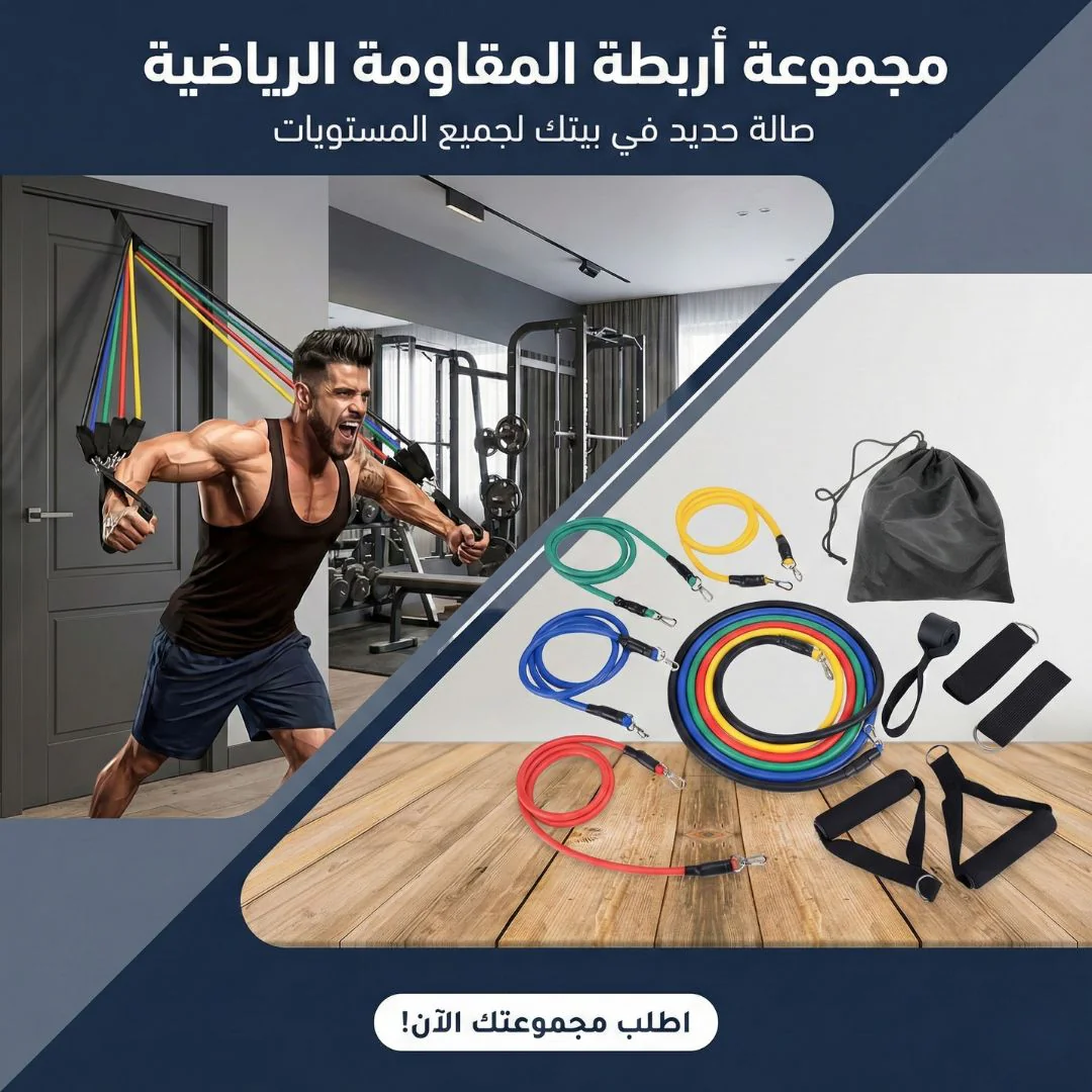 مجموعة أربطة المقاومة الرياضية