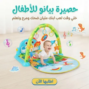 سجادة البيانو والالعاب للاطفال